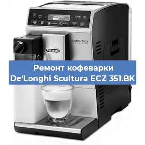 Замена | Ремонт термоблока на кофемашине De'Longhi Scultura ECZ 351.BK в Самаре